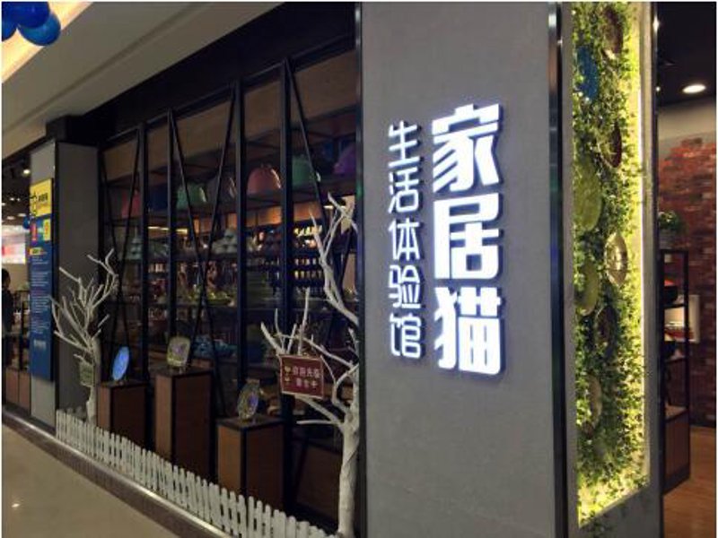 家居用品店