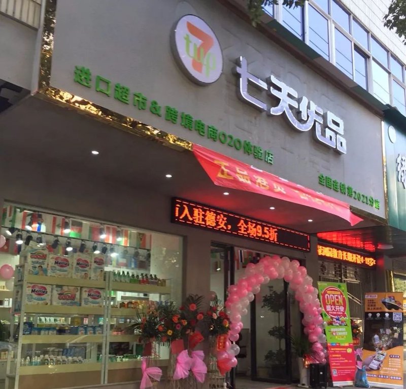 德安超市